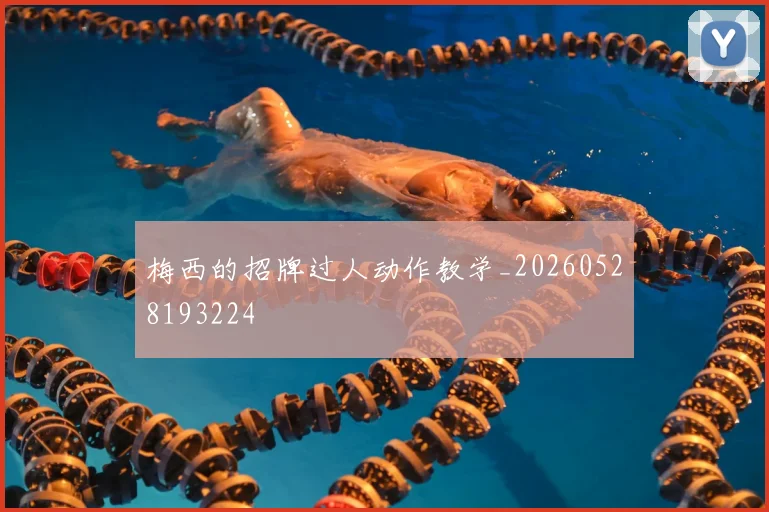 梅西的招牌过人动作教学_20260528193224