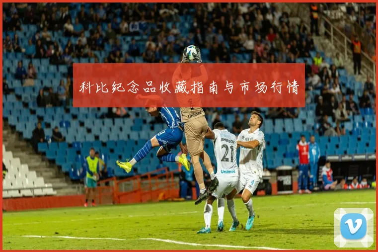 科比纪念品收藏指南与市场行情