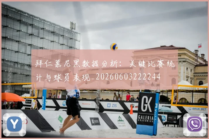 拜仁慕尼黑数据分析：关键比赛统计与球员表现_20260603222244