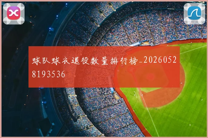 球队球衣退役数量排行榜_20260528193536