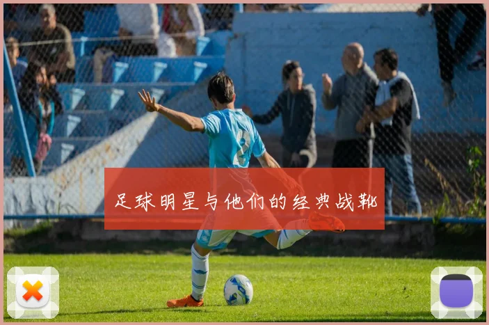 足球明星与他们的经典战靴