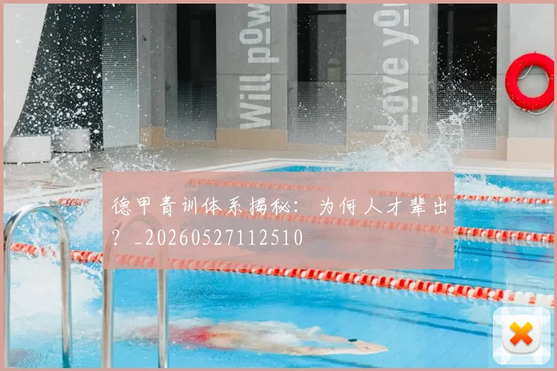 德甲青训体系揭秘：为何人才辈出？_20260527112510