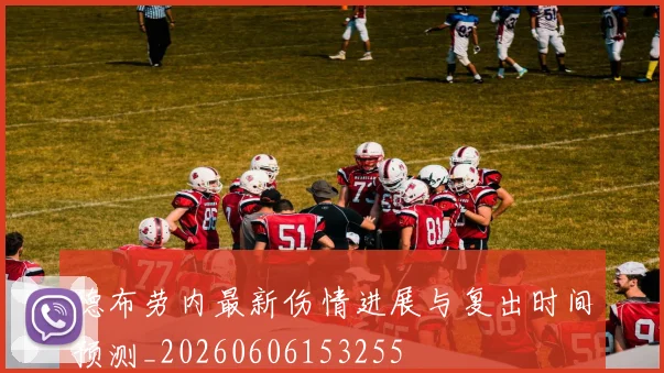 德布劳内最新伤情进展与复出时间预测_20260606153255