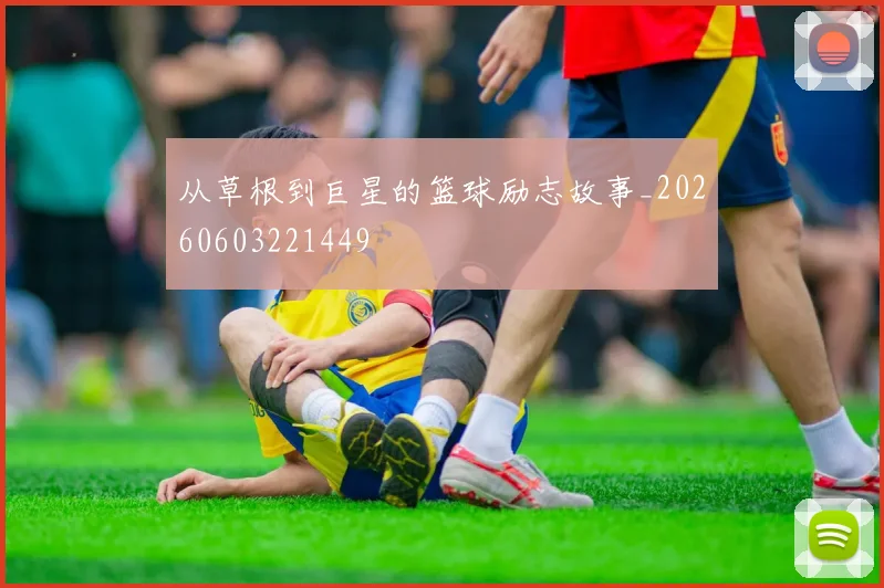 从草根到巨星的篮球励志故事_20260603221449