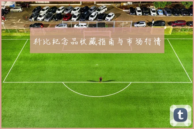 科比纪念品收藏指南与市场行情