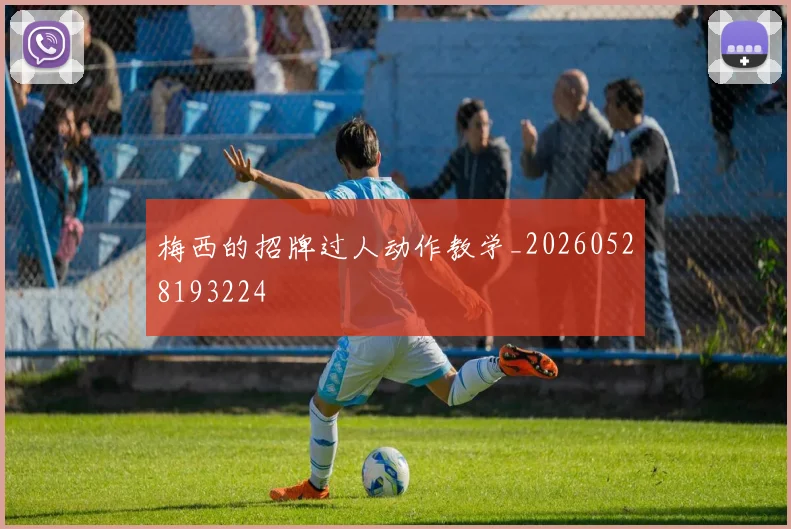 梅西的招牌过人动作教学_20260528193224