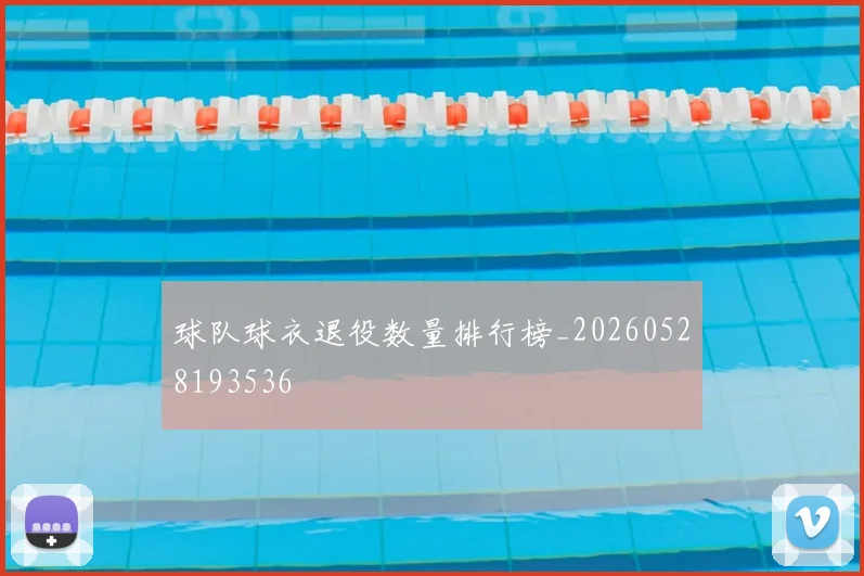 球队球衣退役数量排行榜_20260528193536