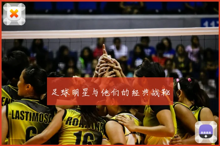 足球明星与他们的经典战靴