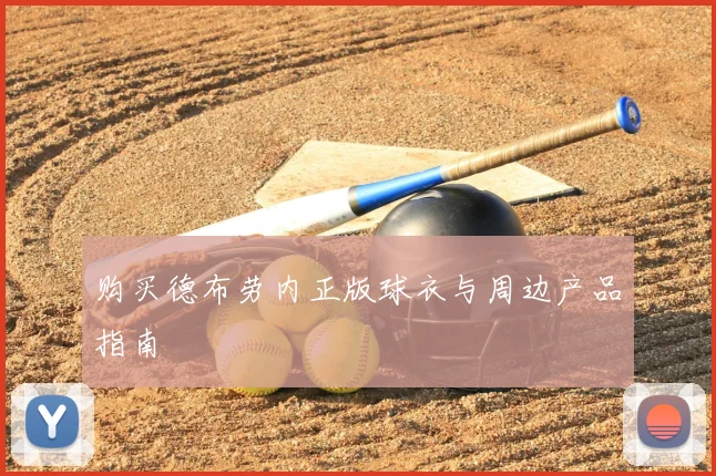 购买德布劳内正版球衣与周边产品指南