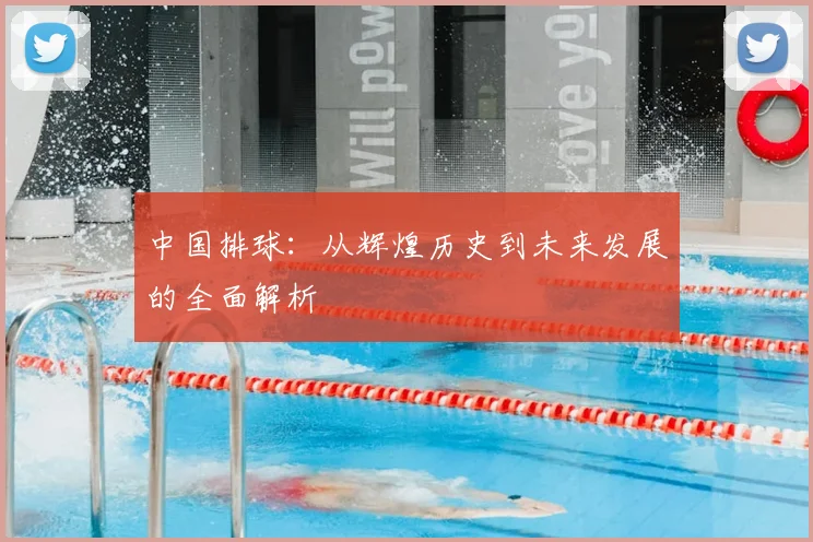 中国排球：从辉煌历史到未来发展的全面解析