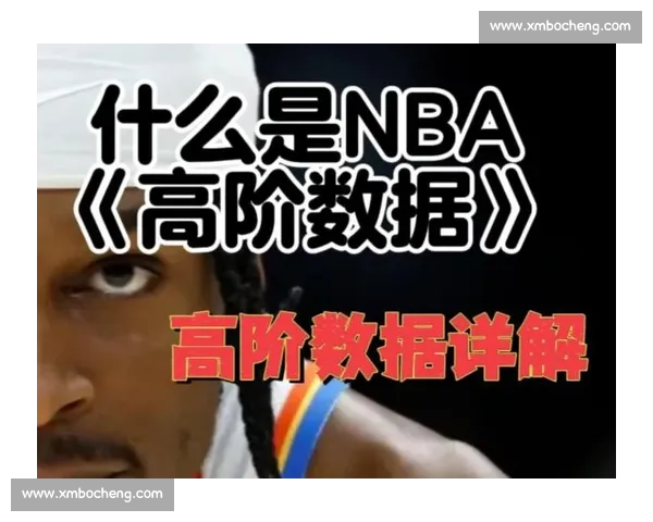 NBA数据分析:高阶数据揭示球员真实影响力 NBA数据分析:高阶数据揭示球员真实影响力